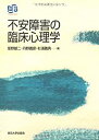 【中古】 不安障害の臨床心理学 (叢書 実証にもとづく臨床心理学)