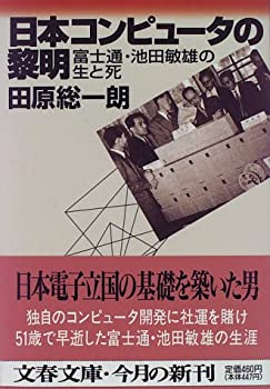 【中古】 日本コンピュータの黎明 富士通・池田敏雄の生と死 (文春文庫)