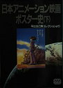 【中古】 日本アニメーション映画ポスター史 平出文己男(ひらいでふみお)コレクションより 下 (アニメージュ文庫)