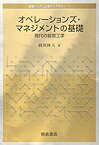 【中古】 オペレーションズ・マネジメントの基礎 現代の経営工学 (経営システム工学ライブラリー)