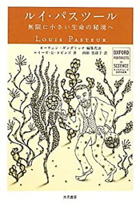 【中古】 ルイ・パスツール 無限に小さい生命の秘境へ (オックスフォード 科学の肖像)