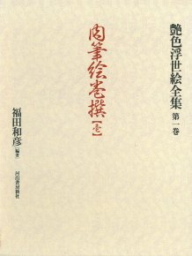 乐天商城 - 【中古】 肉筆絵巻撰 壱 第1巻 (艶色浮世絵全集)