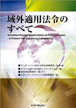 乐天商城 - 【中古】 域外適用法令のすべて