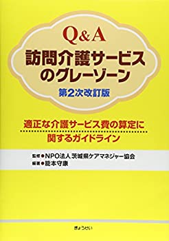 【中古】 Q&A 訪問介護サービスのグレーゾーン第2次改訂版