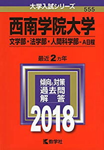【中古】 西南学院大学(文学部・法学部・人間科学部?A日程) (2018年版大学入試シリーズ)