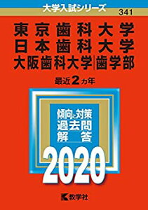 【中古】 東京歯科大学/日本歯科大学/大阪歯科大学(歯学部) (2020年版大学入試シリーズ)