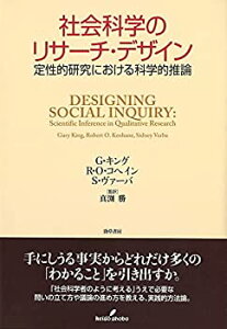 【中古】 社会科学のリサーチ・デザイン 定性的研究における科学的推論