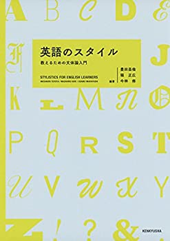 楽天バリューコネクト【中古】 英語のスタイル 教えるための文体論入門