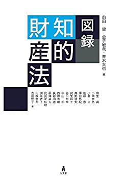 【中古】 図録 知的財産法
