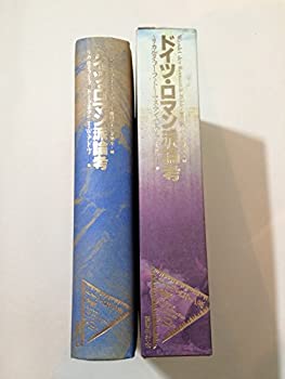 【メーカー名】国書刊行会【メーカー型番】【ブランド名】掲載画像は全てイメージです。実際の商品とは色味等異なる場合がございますのでご了承ください。【 ご注文からお届けまで 】・ご注文　：ご注文は24時間受け付けております。・注文確認：当店より注文確認メールを送信いたします。・入金確認：ご決済の承認が完了した翌日よりお届けまで2〜7営業日前後となります。　※海外在庫品の場合は2〜4週間程度かかる場合がございます。　※納期に変更が生じた際は別途メールにてご確認メールをお送りさせて頂きます。　※お急ぎの場合は事前にお問い合わせください。・商品発送：出荷後に配送業者と追跡番号等をメールにてご案内致します。　※離島、北海道、九州、沖縄は遅れる場合がございます。予めご了承下さい。　※ご注文後、当店よりご注文内容についてご確認のメールをする場合がございます。期日までにご返信が無い場合キャンセルとさせて頂く場合がございますので予めご了承下さい。【 在庫切れについて 】他モールとの併売品の為、在庫反映が遅れてしまう場合がございます。完売の際はメールにてご連絡させて頂きますのでご了承ください。【 初期不良のご対応について 】・商品が到着致しましたらなるべくお早めに商品のご確認をお願いいたします。・当店では初期不良があった場合に限り、商品到着から7日間はご返品及びご交換を承ります。初期不良の場合はご購入履歴の「ショップへ問い合わせ」より不具合の内容をご連絡ください。・代替品がある場合はご交換にて対応させていただきますが、代替品のご用意ができない場合はご返品及びご注文キャンセル（ご返金）とさせて頂きますので予めご了承ください。【 中古品ついて 】中古品のため画像の通りではございません。また、中古という特性上、使用や動作に影響の無い程度の使用感、経年劣化、キズや汚れ等がある場合がございますのでご了承の上お買い求めくださいませ。◆ 付属品について商品タイトルに記載がない場合がありますので、ご不明な場合はメッセージにてお問い合わせください。商品名に『付属』『特典』『○○付き』等の記載があっても特典など付属品が無い場合もございます。ダウンロードコードは付属していても使用及び保証はできません。中古品につきましては基本的に動作に必要な付属品はございますが、説明書・外箱・ドライバーインストール用のCD-ROM等は付属しておりません。◆ ゲームソフトのご注意点・商品名に「輸入版 / 海外版 / IMPORT」と記載されている海外版ゲームソフトの一部は日本版のゲーム機では動作しません。お持ちのゲーム機のバージョンなど対応可否をお調べの上、動作の有無をご確認ください。尚、輸入版ゲームについてはメーカーサポートの対象外となります。◆ DVD・Blu-rayのご注意点・商品名に「輸入版 / 海外版 / IMPORT」と記載されている海外版DVD・Blu-rayにつきましては映像方式の違いの為、一般的な国内向けプレイヤーにて再生できません。ご覧になる際はディスクの「リージョンコード」と「映像方式(DVDのみ)」に再生機器側が対応している必要があります。パソコンでは映像方式は関係ないため、リージョンコードさえ合致していれば映像方式を気にすることなく視聴可能です。・商品名に「レンタル落ち 」と記載されている商品につきましてはディスクやジャケットに管理シール（値札・セキュリティータグ・バーコード等含みます）が貼付されています。ディスクの再生に支障の無い程度の傷やジャケットに傷み（色褪せ・破れ・汚れ・濡れ痕等）が見られる場合があります。予めご了承ください。◆ トレーディングカードのご注意点トレーディングカードはプレイ用です。中古買取り品の為、細かなキズ・白欠け・多少の使用感がございますのでご了承下さいませ。再録などで型番が違う場合がございます。違った場合でも事前連絡等は致しておりませんので、型番を気にされる方はご遠慮ください。