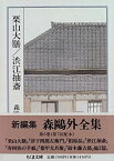 【中古】 森鴎外全集 6 栗山大膳 渋江抽斎 (ちくま文庫)