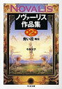 【中古】 ノヴァーリス作品集 第2巻 青い花 略伝 (ちくま文庫)