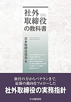【中古】 社外取締役の教科書