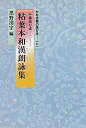 【中古】 粘葉本和漢朗詠集 (かな古典の学び方)