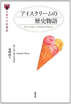 楽天バリューコネクト【中古】 アイスクリームの歴史物語 （お菓子の図書館）