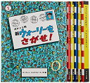 【メーカー名】フレーベル館【メーカー型番】【ブランド名】掲載画像は全てイメージです。実際の商品とは色味等異なる場合がございますのでご了承ください。【 ご注文からお届けまで 】・ご注文　：ご注文は24時間受け付けております。・注文確認：当店より注文確認メールを送信いたします。・入金確認：ご決済の承認が完了した翌日よりお届けまで2〜7営業日前後となります。　※海外在庫品の場合は2〜4週間程度かかる場合がございます。　※納期に変更が生じた際は別途メールにてご確認メールをお送りさせて頂きます。　※お急ぎの場合は事前にお問い合わせください。・商品発送：出荷後に配送業者と追跡番号等をメールにてご案内致します。　※離島、北海道、九州、沖縄は遅れる場合がございます。予めご了承下さい。　※ご注文後、当店よりご注文内容についてご確認のメールをする場合がございます。期日までにご返信が無い場合キャンセルとさせて頂く場合がございますので予めご了承下さい。【 在庫切れについて 】他モールとの併売品の為、在庫反映が遅れてしまう場合がございます。完売の際はメールにてご連絡させて頂きますのでご了承ください。【 初期不良のご対応について 】・商品が到着致しましたらなるべくお早めに商品のご確認をお願いいたします。・当店では初期不良があった場合に限り、商品到着から7日間はご返品及びご交換を承ります。初期不良の場合はご購入履歴の「ショップへ問い合わせ」より不具合の内容をご連絡ください。・代替品がある場合はご交換にて対応させていただきますが、代替品のご用意ができない場合はご返品及びご注文キャンセル（ご返金）とさせて頂きますので予めご了承ください。【 中古品ついて 】中古品のため画像の通りではございません。また、中古という特性上、使用や動作に影響の無い程度の使用感、経年劣化、キズや汚れ等がある場合がございますのでご了承の上お買い求めくださいませ。◆ 付属品について商品タイトルに記載がない場合がありますので、ご不明な場合はメッセージにてお問い合わせください。商品名に『付属』『特典』『○○付き』等の記載があっても特典など付属品が無い場合もございます。ダウンロードコードは付属していても使用及び保証はできません。中古品につきましては基本的に動作に必要な付属品はございますが、説明書・外箱・ドライバーインストール用のCD-ROM等は付属しておりません。◆ ゲームソフトのご注意点・商品名に「輸入版 / 海外版 / IMPORT」と記載されている海外版ゲームソフトの一部は日本版のゲーム機では動作しません。お持ちのゲーム機のバージョンなど対応可否をお調べの上、動作の有無をご確認ください。尚、輸入版ゲームについてはメーカーサポートの対象外となります。◆ DVD・Blu-rayのご注意点・商品名に「輸入版 / 海外版 / IMPORT」と記載されている海外版DVD・Blu-rayにつきましては映像方式の違いの為、一般的な国内向けプレイヤーにて再生できません。ご覧になる際はディスクの「リージョンコード」と「映像方式(DVDのみ)」に再生機器側が対応している必要があります。パソコンでは映像方式は関係ないため、リージョンコードさえ合致していれば映像方式を気にすることなく視聴可能です。・商品名に「レンタル落ち 」と記載されている商品につきましてはディスクやジャケットに管理シール（値札・セキュリティータグ・バーコード等含みます）が貼付されています。ディスクの再生に支障の無い程度の傷やジャケットに傷み（色褪せ・破れ・汚れ・濡れ痕等）が見られる場合があります。予めご了承ください。◆ トレーディングカードのご注意点トレーディングカードはプレイ用です。中古買取り品の為、細かなキズ・白欠け・多少の使用感がございますのでご了承下さいませ。再録などで型番が違う場合がございます。違った場合でも事前連絡等は致しておりませんので、型番を気にされる方はご遠慮ください。