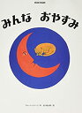 【中古】 みんなおやすみ (ブルーノ・ムナーリの1945シリーズ)(3)