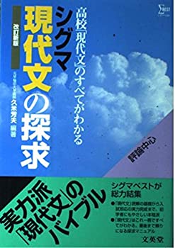 Reissue Books - 【中古】 シグマ現代文の探求