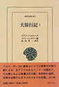 【中古】 大旅行記 1 (東洋文庫)