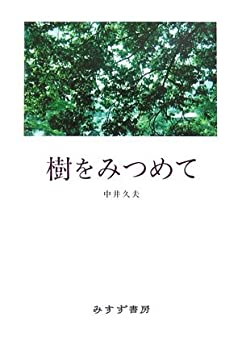 乐天商城 - 【中古】 樹をみつめて