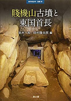 【中古】 季刊考古学別冊30 賤機山古墳と東国首長 (季刊考古学・別冊)
