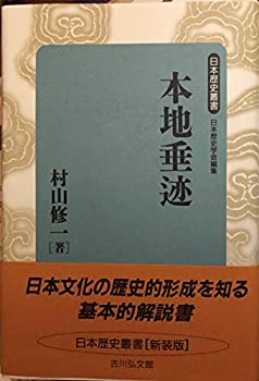 【中古】 本地垂迹 (日本歴史叢書)