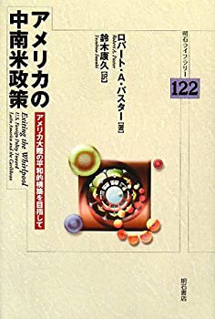 【中古】 アメリカの中南米政策 (明石ライブラリー)