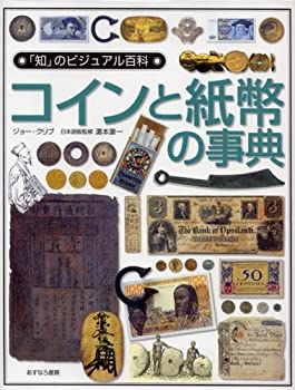楽天市場】貨幣 図鑑の通販