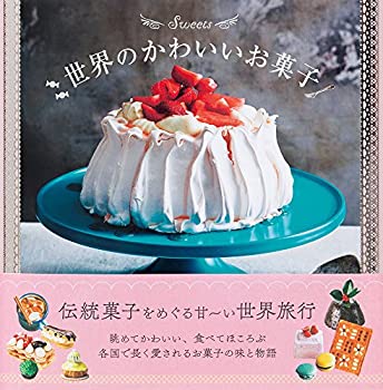 楽天バリューコネクト【中古】 世界のかわいいお菓子