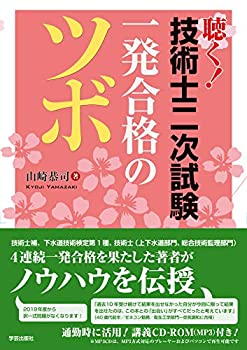 【中古】 聴く! 技術士二次試験 一発合格のツボ