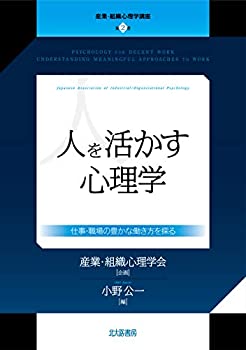 【中古】 人を活かす心理学 仕事・職場の豊かな働き方を探る (産業・組織心理学講座 第2巻)