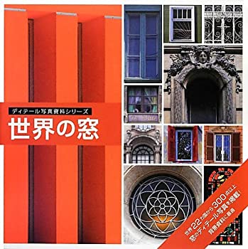 【中古】 世界の窓 (ディテール写真資料シリーズ)