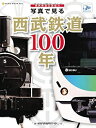 【中古】 写真で見る西武鉄道100年 (NEKO MOOK 1876)