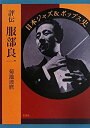 【中古】 評伝 服部良一 日本ジャズ&ポップス史