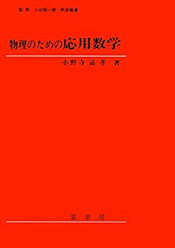 【中古】 物理のための応用数学