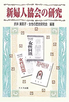 【中古】 新婦人協会の研究