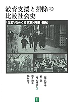 Pocketbooks - 【中古】 教育支援と排除の比較社会史