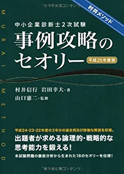 中小企業診断士2次試験事例攻略のセオリー 平成26年度版 中小企業診断