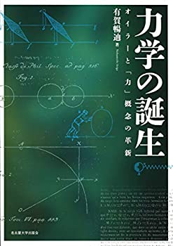 【中古】 力学の誕生 オイラーと「力」概念の革新