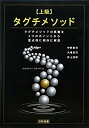  上級タグチメソッド タグチメソッドの真髄を3つのポイントから重点的に明快に解説