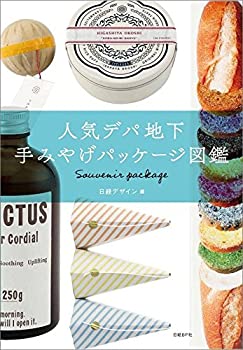 【中古】 人気デパ地下 手みやげパッケージ図鑑