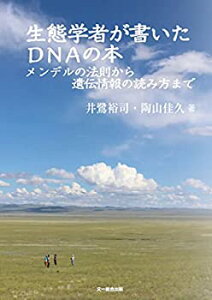 【中古】 生態学者が書いたDNAの本 メンデルの法則から遺伝情報の読み方まで