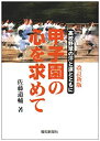 【中古】 甲子園の心を求めて 高校野球の汗と涙とともに