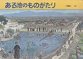 【中古】 ある池のものがたり (福音館のかがくのほん)