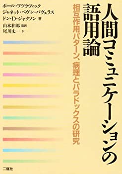 楽天市場】人間コミュニケーションの意味論 (2)（本・雑誌・コミック