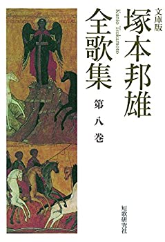 【中古】 塚本邦雄全歌集 文庫版 第8巻 (短歌研究文庫)