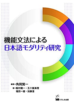 乐天商城 - 【中古】 機能文法による日本語モダリティ研究 (龍谷大学国際社会文化研究所叢書)