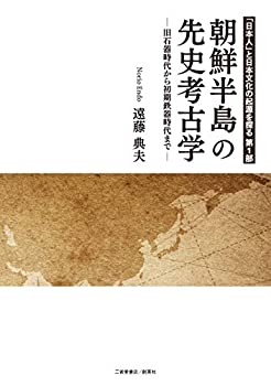 【中古】 「日本人」と日本文化の起源を探る 第1部 朝鮮半島の先史考古学 旧石器時代から初期鉄器時代まで (「日本人」と日本文化の起源を探る 第 1部)