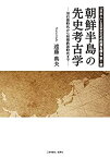 【中古】 「日本人」と日本文化の起源を探る 第1部 朝鮮半島の先史考古学 旧石器時代から初期鉄器時代まで (「日本人」と日本文化の起源を探る 第 1部)