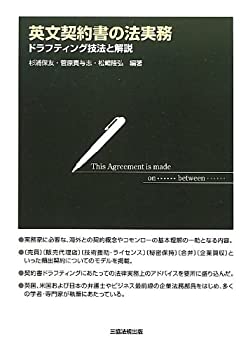 樂天商城 - 【中古】 英文契約書の法実務-ドラフティング技法と解説-